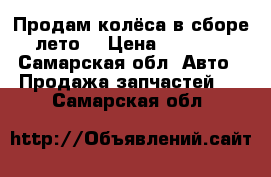 Продам колёса в сборе лето  › Цена ­ 7 000 - Самарская обл. Авто » Продажа запчастей   . Самарская обл.